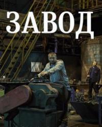 Завод 2019. Завод сериал. Завод Быкова. Завод 2018 Постер. Завод фильм 2019.